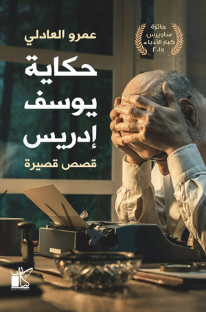 حكايات يوسف إدريس عمرو العادلي | المعرض المصري للكتاب EGBookFair