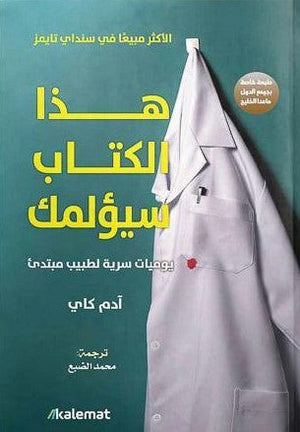 هذا الكتاب سيؤلمك آدم كاي | المعرض المصري للكتاب EGBookFair