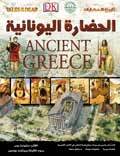 الحضارة اليونانية - تاريخ الحضارات قسم النشر للاطفال بدار الفاروق | المعرض المصري للكتاب EGBookFair