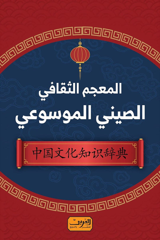 المعجم الثقافي الصيني الموسوعي حسن رجب كتب عامة | المعرض المصري للكتاب EGBookfair