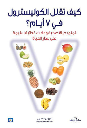 كيف تقلل الكوليسترول في 7 أيام؟ كارولين هامفرز | المعرض المصري للكتاب EGBookFair