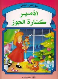 حدثتنى جدتى : الامير كسارة الجوز كتب اطفال | المعرض المصري للكتاب EGBookfair