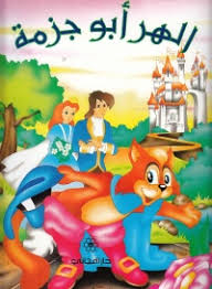 الهر أبو جزمة كتب اطفال | المعرض المصري للكتاب EGBookfair