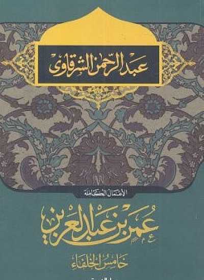 عمر بن عبد العزيز خامس الخلفاء عبد الرحمن الشرقاوى كتب دينية | المعرض المصري للكتاب EGBookfair
