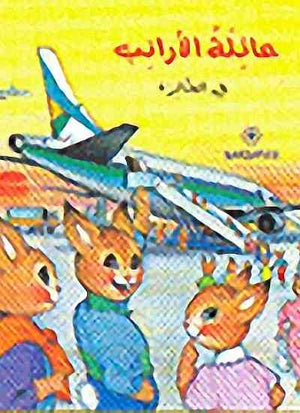 عائلة الأرنب فى الطائرة بيار كورون | المعرض المصري للكتاب EGBookFair