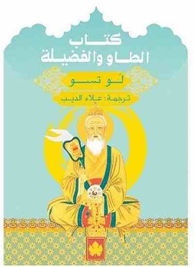 كتاب الطاو والفضيلة - المكتبة التراثية الصغيرة لَو تسو كتب عامة | المعرض المصري للكتاب EGBookfair