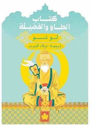 كتاب الطاو والفضيلة - المكتبة التراثية الصغيرة لَو تسو كتب عامة | المعرض المصري للكتاب EGBookfair