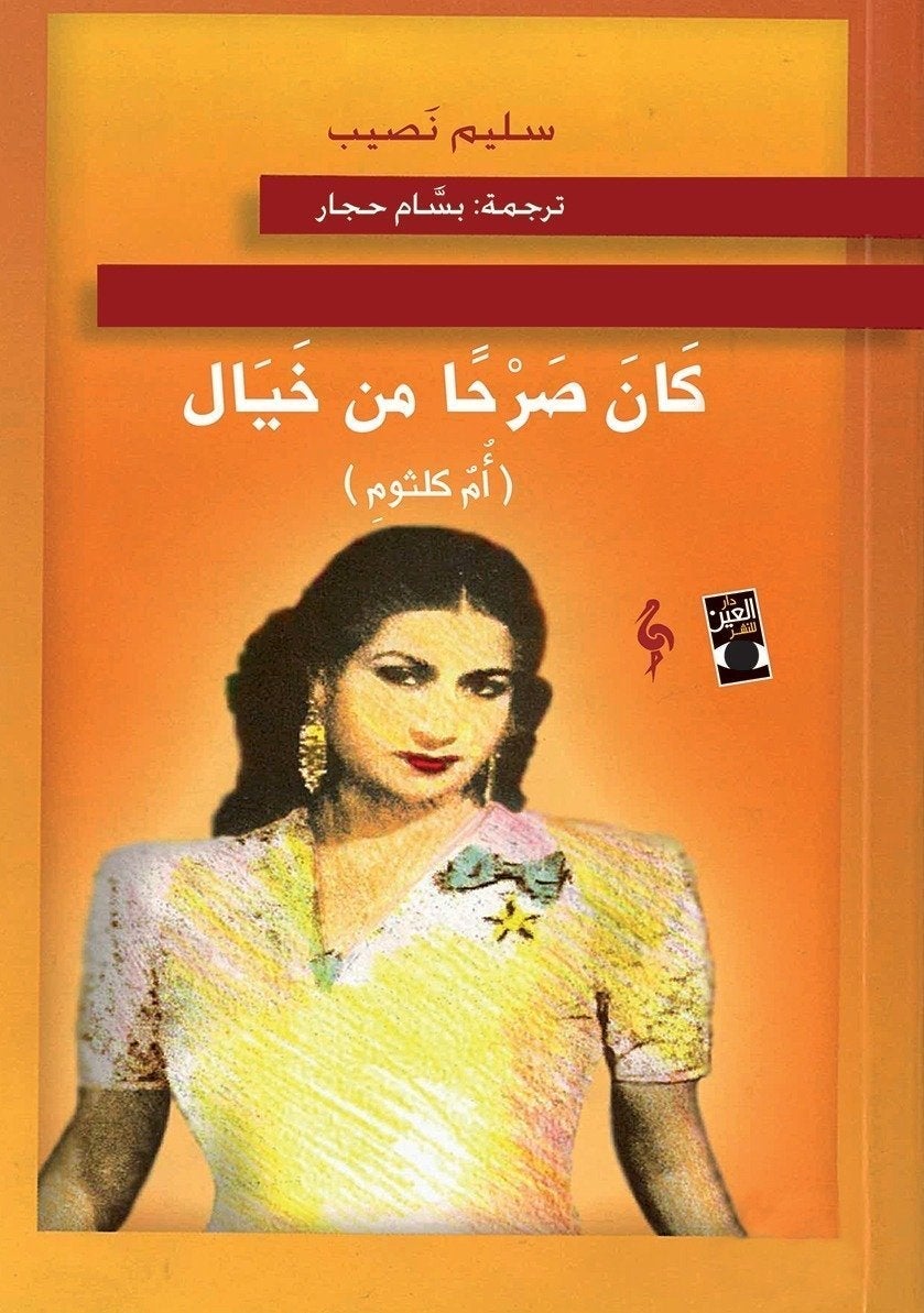 كان صرحاً من خيال(أم كلثوم) بسام حجار | المعرض المصري للكتاب EGBookFair