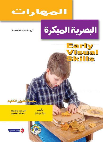 المهارات البصرية المبكرة ديانا ويليامز علم نفس وتنمية ذاتية | المعرض المصري للكتاب EGBookfair