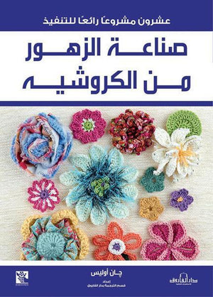صناعة الزهور من الكروشيه قسم الترجمة بدار الفاروق | المعرض المصري للكتاب EGBookFair