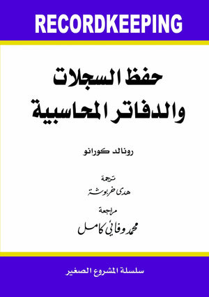 حفظ السجلات والدفاتر المحاسبية رونالد كورانو | المعرض المصري للكتاب EGBookFair