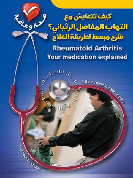 كيف تتعايش مع التهاب المفاصل الرثياني؟ شرح مبسط لطريقة العلاج الين سميث ماري كلير ميسون كتب عامة | المعرض المصري للكتاب EGBookfair