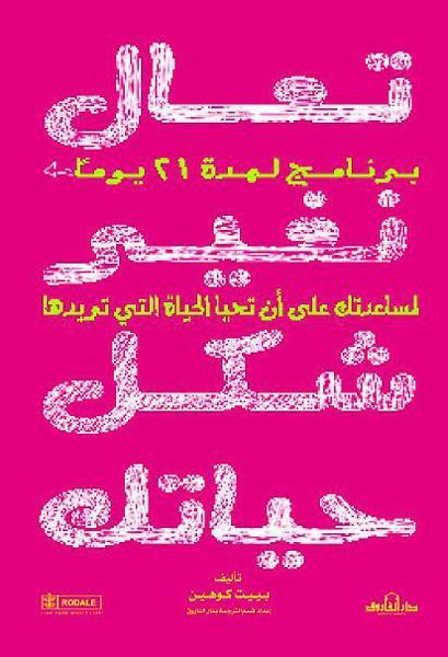 تعال نغير شكل حياتك بييت كوهين علم نفس وتنمية ذاتية | المعرض المصري للكتاب EGBookfair