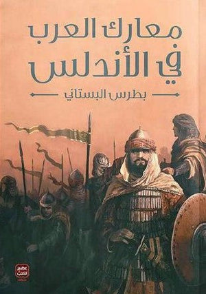 معارك العرب فى الأندلس بطرس البستانى | المعرض المصري للكتاب EGBookFair