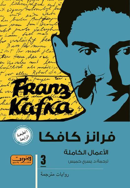 كافكا .. الاعمال الكامله جزء 3 فرانس كافكا قصص وروايات | المعرض المصري للكتاب EGBookfair