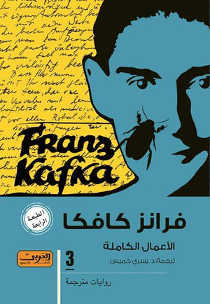 كافكا .. الاعمال الكامله جزء 3 فرانس كافكا | المعرض المصري للكتاب EGBookFair