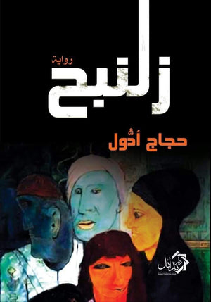 زلنبح حجاج ادول | المعرض المصري للكتاب EGBookFair