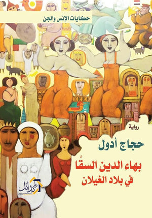 بهاء الدين السقا حجاج ادول قصص وروايات | المعرض المصري للكتاب EGBookfair