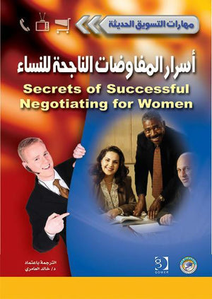 أسرار المفاوضات الناجحة للنساء - سلسلة مهارات التسويق الحديثة ويندي كيلر | المعرض المصري للكتاب EGBookFair