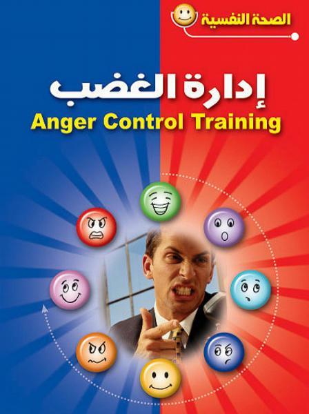 إدارة الغضب ايما ويلياميز ربيكا بارلو علم نفس وتنمية ذاتية | المعرض المصري للكتاب EGBookfair