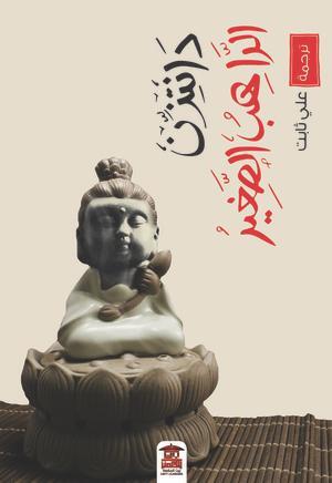 الراهب الصغير دانتزن قصص وروايات | المعرض المصري للكتاب EGBookfair