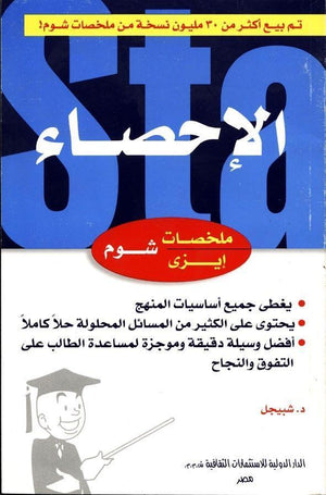 شوم ايزي الأحصاء موراى . ر . شبيجل | المعرض المصري للكتاب EGBookFair