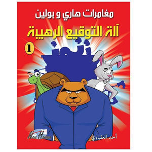 مغامرات هارى و بولين  1  | المعرض المصري للكتاب EGBookFair