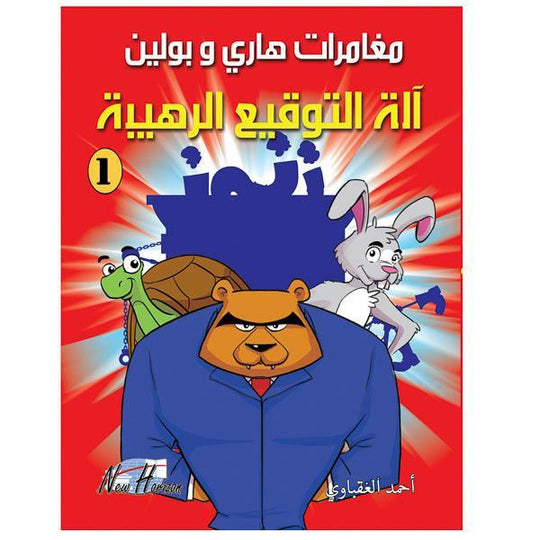 مغامرات هارى و بولين 1 كتب اطفال | المعرض المصري للكتاب EGBookfair