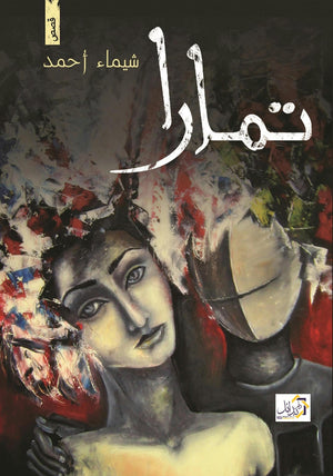 تمارا شيماء أحمد | المعرض المصري للكتاب EGBookFair