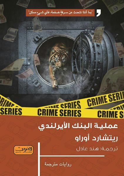عملية البنك الايرلندي .. رواية من ايرلندا ريتشارد اوراو قصص وروايات | المعرض المصري للكتاب EGBookfair
