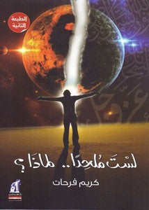 لست ملحداً لماذا ؟ كريم فرحات كتب عامة | المعرض المصري للكتاب EGBookfair