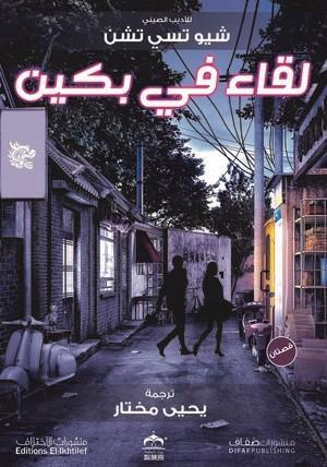 لقاء في بكين