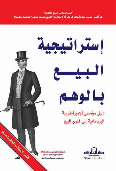 كتاب استراتيجية البيع بالوهم - للمؤلف كابتن شتوين دو كلابهام