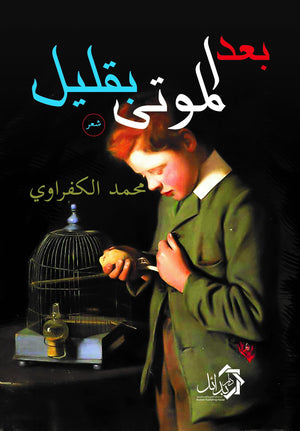 بعد الموتي بقليل محمد الكفراوي | المعرض المصري للكتاب EGBookFair