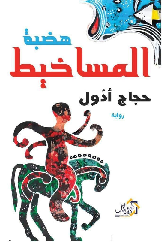 هضبة المساخيط حجاج ادول قصص وروايات | المعرض المصري للكتاب EGBookfair