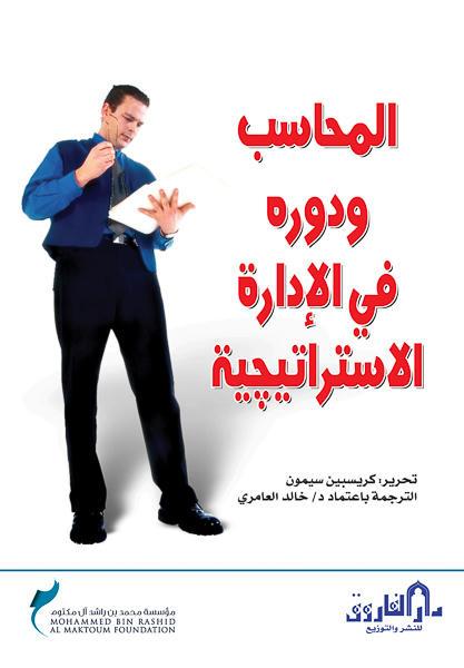 المحاسب ودوره في الإدارة الاستراتيجية كريسبين سيمون تسويق وإدارة أعمال | المعرض المصري للكتاب EGBookfair