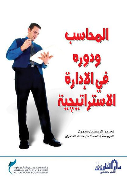 المحاسب ودوره في الإدارة الاستراتيجية كريسبين سيمون تسويق وإدارة أعمال | المعرض المصري للكتاب EGBookfair