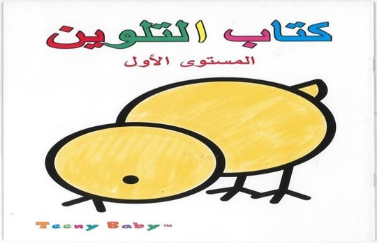 كتاب التلوين مستوى أول خه جيا كتب اطفال | المعرض المصري للكتاب EGBookfair