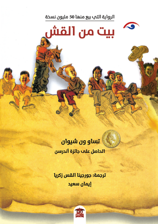 بيت من القش تساو ون شيوان قصص وروايات | المعرض المصري للكتاب EGBookfair