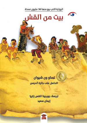 بيت من القش تساو ون شيوان | المعرض المصري للكتاب EGBookFair