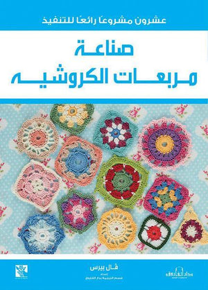صناعة مربعات الكروشية قسم الترجمة بدار الفاروق | المعرض المصري للكتاب EGBookFair