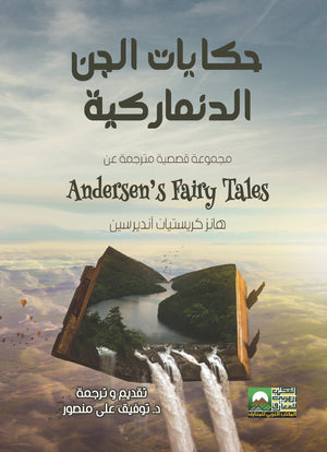 حكايات الجن الدنماركية هانز كريستيان انيدرسين | المعرض المصري للكتاب EGBookFair