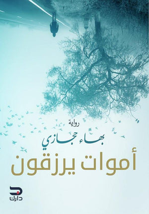 أموات يرزقون بهاء حجازي | المعرض المصري للكتاب EGBookFair
