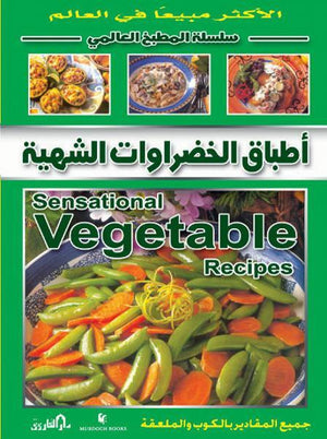 أطباق الخضراوات الشهية (بالألوان) - سلسلة المطبخ العالمي جين برايس | المعرض المصري للكتاب EGBookFair