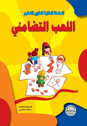 اللعب التضامني ثريسا كاسي | المعرض المصري للكتاب EGBookFair