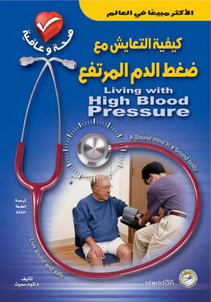 كيفية التعايش مع ضغط الدم المرتفع توم سميث | المعرض المصري للكتاب EGBookFair