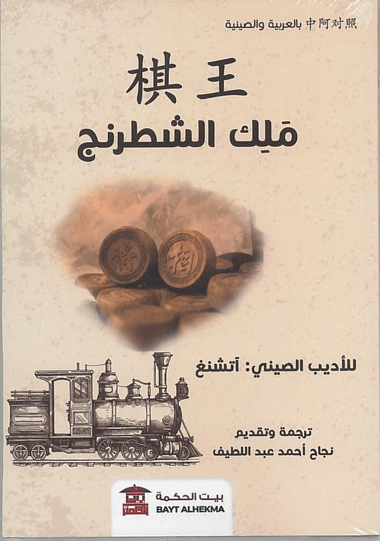 ملك الشطرنج آ تشنغ قصص وروايات | المعرض المصري للكتاب EGBookfair