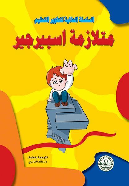 متلازمة أسبيرجير بريندا سميث مليز علم نفس وتنمية ذاتية | المعرض المصري للكتاب EGBookfair