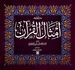 أمثال القرآن ابن القيم | المعرض المصري للكتاب EGBookFair