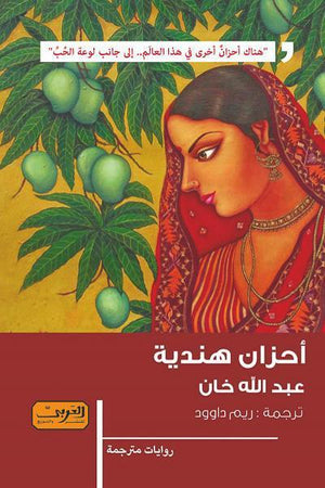 احزان هندية .. رواية من الهند عبدالله خان | المعرض المصري للكتاب EGBookFair